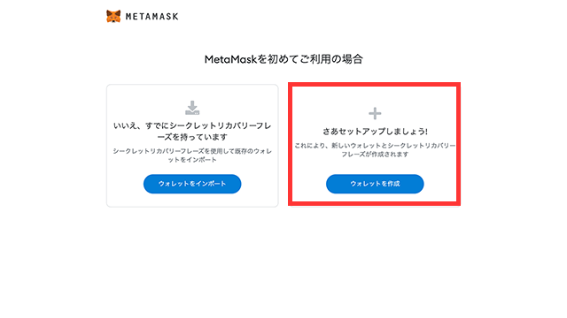 メタマスク（MetaMask）の始め方