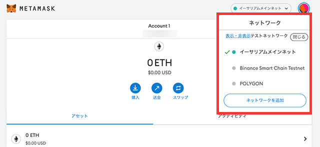 MetaMask（メタマスク）ネットワーク