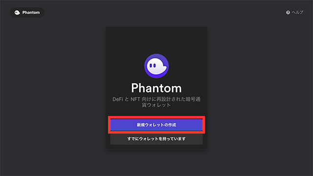 ファントムウォレット（Phantom）の始め方